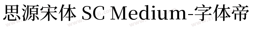 思源宋体 SC Medium字体转换